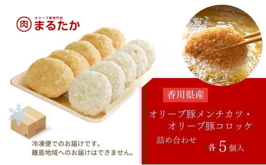 香川県産オリーブ豚 100％ メンチカツ ・オリーブ豚と香川県産キタアカリのコロッケセット 各5個入り計10個 手づくり セット 冷凍 化学調味料不使用 冷凍 おかず 惣菜 レンジ 調理 冷凍食品 弁当 時短 簡単 便利 ジューシー 挽き肉 ひき肉