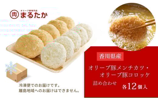香川県産オリーブ豚 100％ メンチカツ ・オリーブ豚と香川県産キタアカリのコロッケセット 各12個入り計24個 手づくり セット 冷凍 化学調味料不使用 冷凍 おかず 惣菜 レンジ 調理 冷凍食品 弁当 時短 簡単 便利 ジューシー 挽き肉 ひき肉
