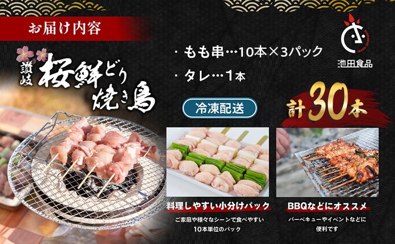 鳥 焼き鳥 焼鳥 もも串 30本 タレ 1本 鶏肉 とり もも肉 個包装 小分け 10本×3袋 冷凍 焼き鳥セット チキン おつまみ 惣菜 おかず 晩酌 ビール 簡単 調理 BBQ アウトドア パーティー 香川県 丸亀市 池田食品