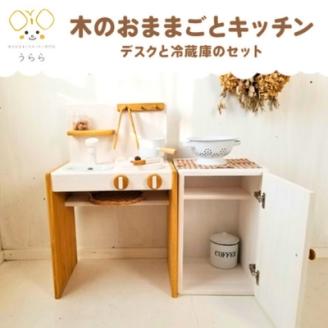 おもちゃ 子供 木製 おままごと キッチン デスク 冷蔵庫 セット 1歳 卓上 ウッディ 日用品 雑貨 玩具 安心 安全 子ども
