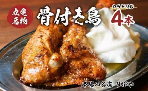 骨付き鳥 香川 りぶやセットA 骨付鳥 4本 セット 骨付き鶏 鶏肉 鶏 チキン レッグ チキンレッグ ローストチキン 国産 惣菜 焼き鳥 焼鳥