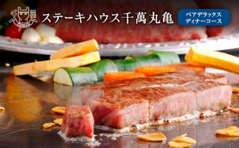 食事券 香川 ペア ステーキハウス 千萬 丸亀 デラックス ディナー コース 2名様 お食事券 チケット ステーキ お肉 肉 肉料理 ヒレステーキ