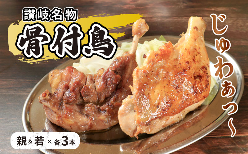 骨付鳥 若 親 各3本 セット チキン 詰め合わせ 骨付き鳥 骨付き鶏 骨付き肉 お肉 肉 鶏肉 鶏 鶏もも肉 もも ローストチキン 惣菜 加工肉 加工品 冷凍 おかず アウトドア キャンプ 食品 香川