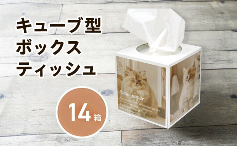 キューブ ティッシュ 場所をとらない キューブ型 ティッシュ 14箱 ティッシュペーパー 日用品 消耗品 生活用品 ボックスティシュ ティシュペーパー ティシュ ティシュー ティシューペーパー ノベルティ 香川