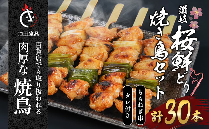 鳥 焼き鳥 焼鳥 ももねぎ串 30本 タレ 1本 ねぎま 鶏肉 とり もも肉 個包装 小分け 10本×3袋 焼き鳥セット ネギ 長ネギ チキン 惣菜 おかず 晩酌 ビール 簡単 調理 BBQ アウトドア パーティー 香川県 丸亀市 池田食品