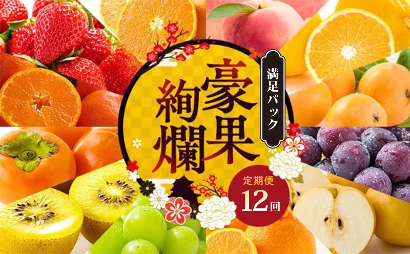 【定期便12回】 【満足パック】 フルーツ 果物 定期便 いちご 桃 シャインマスカット デコポン ピオーネ みかん はっさく びわ 梨 キウイ 柿 さぬきゴールドキウイ 八朔 小原紅早生 苺 さぬきひめ もも ニューピオーネ 旬 ギフト フルーツ定期便 果物定期 果物定期便 香川県 丸亀市