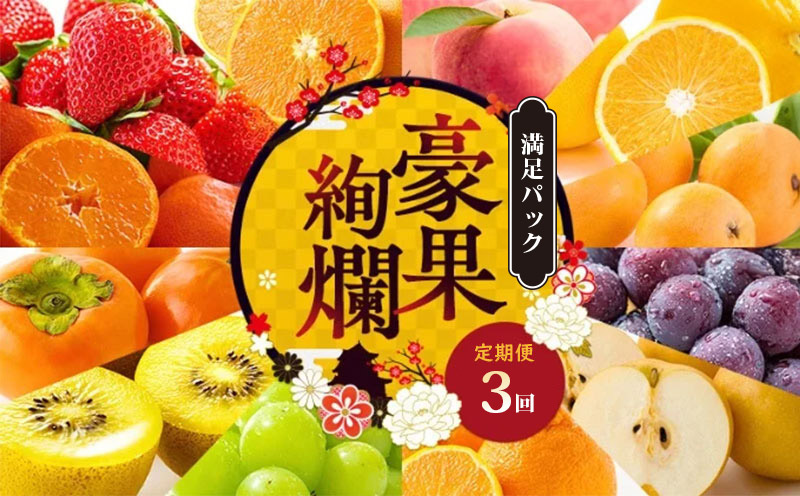 【定期便3回】 【満足パック】 フルーツ 果物 定期便  いちご 桃 シャインマスカット 苺 さぬきひめ もも 飯山の桃 飯山 詰め合わせ 旬のフルーツ 旬 ギフト フルーツ定期便 果物定期 果物定期便 人気果物  豪果絢爛 香川県 丸亀市
