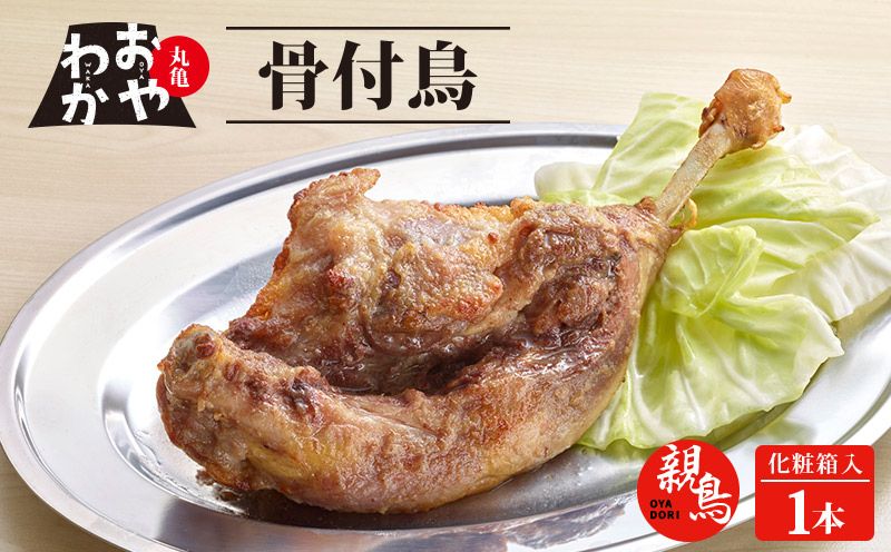 骨付鳥 おやわか 親鳥 1本 丸亀名物 骨付き鳥 骨付き鶏 骨付鶏 国産 鶏肉 鶏もも 鶏モモ もも肉 モモ肉 親鶏 焼鳥 焼き鳥 冷蔵 肉 鳥肉 とりにく スパイス ご当地 グルメ BBQ バーベキュー キャンプ アウトドア クリスマス 香川県 香川 丸亀 丸亀市