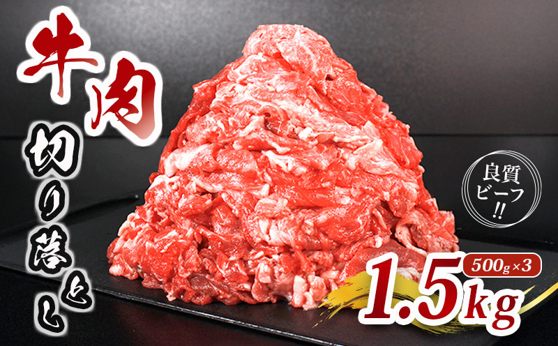 肉 牛 牛肉 切り落とし 細切れ 約 1.5kg 国産 牛バラ バラ モモ 肉 赤身 冷凍 小分け 選べる 容量 すき焼き しゃぶしゃぶ ごちそう 鍋 鉄板焼き やわらかい 美味しい おいしい 香川県 香川 丸亀 丸亀市