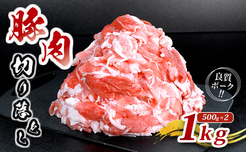 肉 豚 豚肉 切り落とし 細切れ 1kg 国産 豚バラ バラ モモ 肉 冷凍 小分け 選べる 容量 しゃぶしゃぶ 肉じゃが ごちそう 鉄板焼き やわらかい 美味しい おいしい 香川県 香川 丸亀 丸亀市