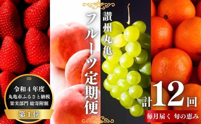 【旬の果実便り】 丸亀フルーツ定期便 全12ヶ月 果物 フルーツ 定期便 いちご キウイ はっさく もも デコポン びわ 桃 シャインマスカット みかん セット お楽しみ 香川県 丸亀市