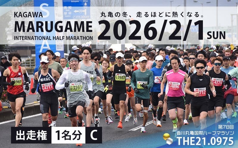 第78回 香川丸亀国際ハーフマラソン大会 出走権 1人 【登録&一般男女C】 マラソン ハーフマラソン 丸亀 丸亀ハーフ 運動 スポーツ 健康 アウトドア ランニング 冬 出場権 チケット イベント 香川県 丸亀市