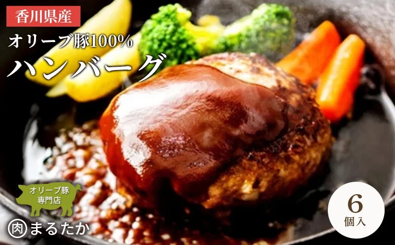 香川県産オリーブ豚 100％ ハンバーグ 6個入り 自家製 手づくり 手作り 化学調味料不使用 冷凍 おかず 惣菜 お弁当 お取り寄せ ギフト 人気 簡単調理 レンジ 挽き肉 ひき肉 豚肉 ジューシー 肉汁 手捏ね 手ごね ボリューム 肉