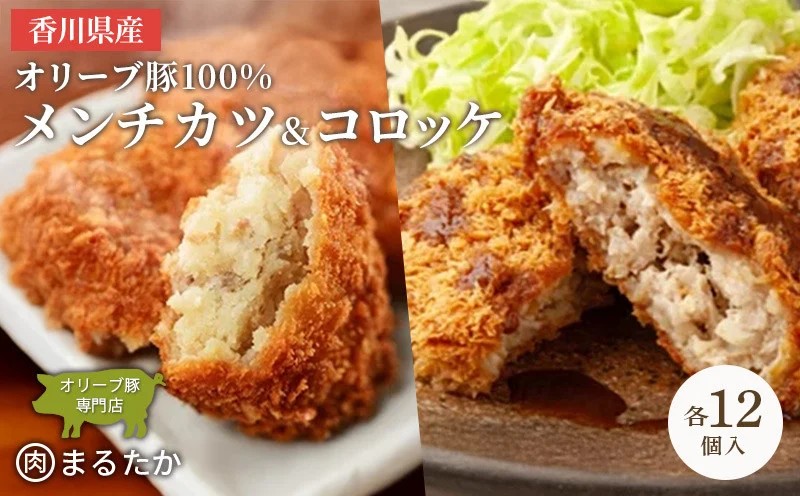 香川県産オリーブ豚 100％ メンチカツ ・オリーブ豚と香川県産キタアカリのコロッケセット 各12個入り計24個 手づくり セット 冷凍 化学調味料不使用 冷凍 おかず 惣菜 レンジ 調理 冷凍食品 弁当 時短 簡単 便利 ジューシー 挽き肉 ひき肉