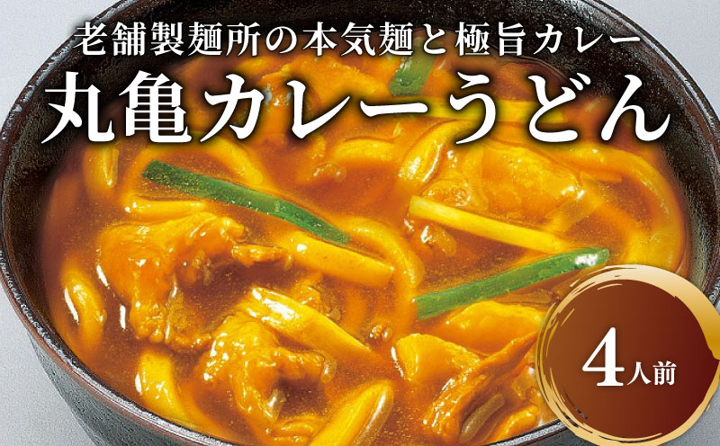 丸亀のカレーうどん 4人前 スープ付 本場の製麺所が本気で作った カレーうどん 讃岐うどん カレー うどん さぬきうどん 半生麺 半生うどん 半生 麺 麺類 さぬき 讃岐 丸亀 香川 4人前(半生麺)