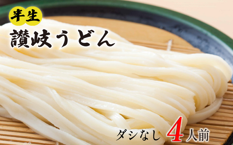 丸亀の讃岐うどん 半生麺 4人前 ダシなし 本場の製麺所が本気で作った うどん 讃岐うどん さぬきうどん 半生うどん 半生 麺 麺類 さぬき 讃岐 丸亀 香川