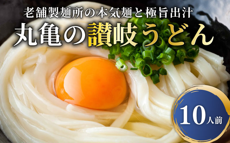 うどん 香川 元祖さぬきゆでうどん 10人前 宮武讃岐製麺所 丸亀からお届け 讃岐うどん 麺 麺類 個包装 常温 常温保存 日持ち 備蓄 讃岐 香川県 丸亀 丸亀市 10人前(10袋)