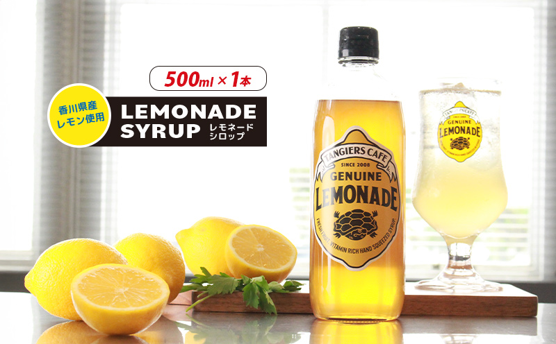 レモネード シロップ 500ml 1本 レモネードシロップ レモンシロップ レモン レモンジュース ソーダ 炭酸 炭酸水 レモンスカッシュジュースドリンク 飲み物 柑橘 ギフト プレゼント 香川県 丸亀市