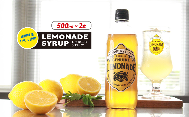 レモネード シロップ 500ml 2本 レモネードシロップ レモンシロップ レモン レモンジュース ソーダ 炭酸 炭酸水 レモンスカッシュジュースドリンク 飲み物 柑橘 ギフト プレゼント 香川県 丸亀市