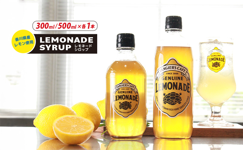 レモネード シロップ 300ml 500ml 各1本 レモネードシロップ レモンシロップ レモン レモンジュース ソーダ 炭酸 炭酸水 レモンスカッシュジュースドリンク 飲み物 柑橘 ギフト プレゼント 香川県 丸亀市