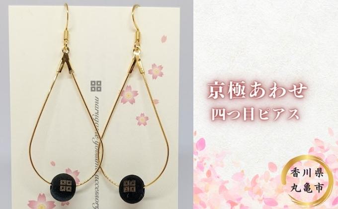 京極あわせ 四つ目ピアス