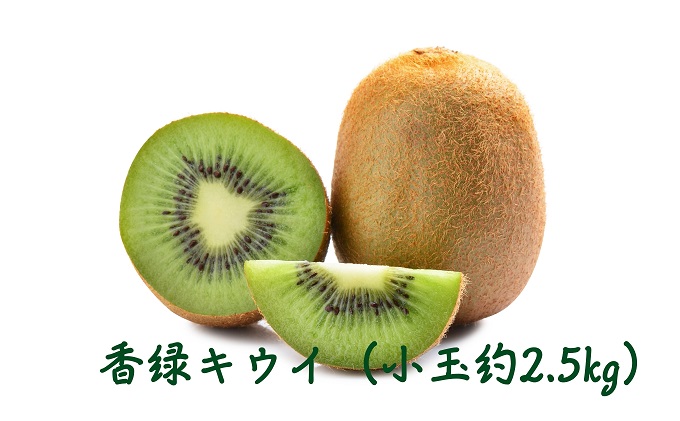 香緑キウイ（小玉約2.5kg）