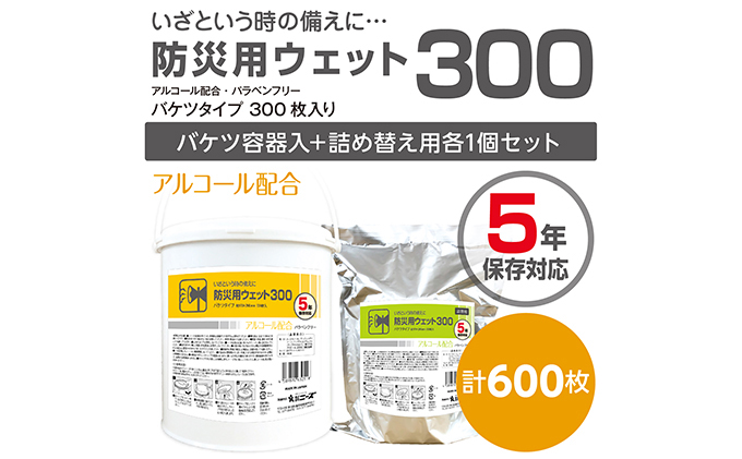 防災 ウェットティッシュ 600枚 ( 本体 ＋ 詰め替え ) 業務用 高密封 バケツ セット ウェットシート アルコールティッシュ 国産 日本製 大容量 災害 備蓄 ローリングストック 長期保存 防災グッズ 非常用 備蓄用 日用品 消耗品 介護用品 防災用品