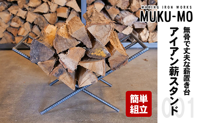 【簡単組立】無骨で丈夫な薪置き台 アイアン薪スタンド001