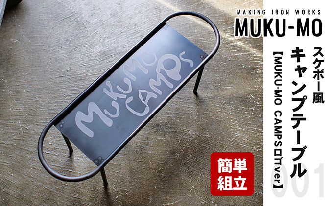 【簡単組立】スケボー風キャンプテーブル【MUKU-MO CAMPSロゴver】
