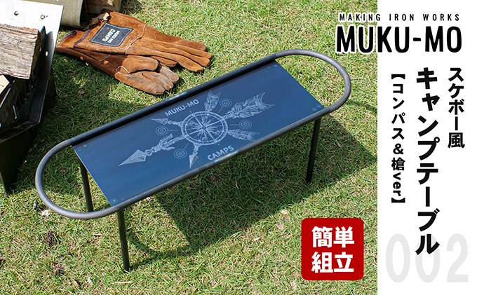 【簡単組立】スケボー風キャンプテーブル【コンパス＆槍ver】