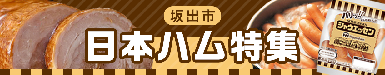 日本ハム特集