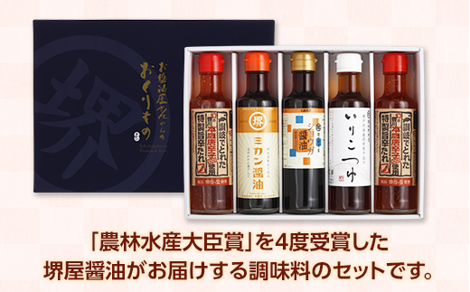 ＜堺屋醤油＞お醤油屋さんからのおくりもの