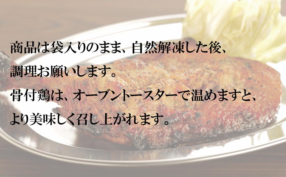 熟成黒にんにく味噌漬　骨付鶏と手羽先セット【B】