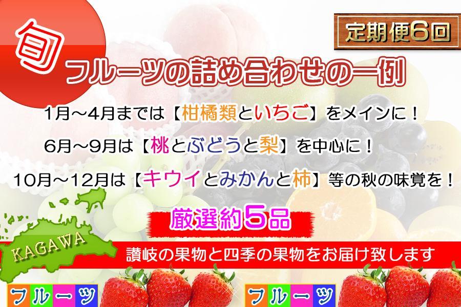 【頒布会6回】＜産直あきんど＞厳選フルーツの詰め合わせ［計6回連続お届け便］
