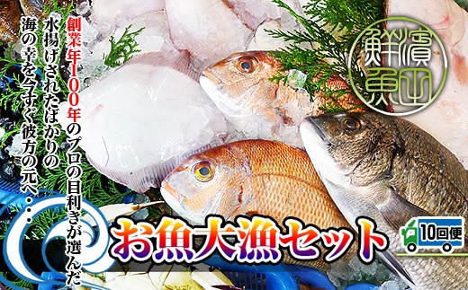 【定期便10回】創業100年の魚屋さんが選び抜いた旨い鮮魚直送便～