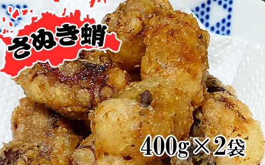 魅惑の味付けが自慢!さぬき蛸のから揚げ用400g×2袋