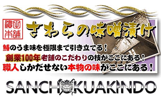 2025年4月下旬頃出荷 瀬戸内海産の鰆の西京漬け16切れの詰め合わせ【冷凍便】