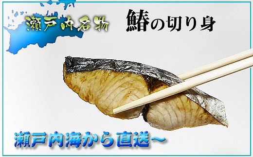 ★2025年4月下旬頃出荷★鰆 朝獲れ 鰆の切り身 20切れ（4切れパック×5袋） 瀬戸内海産［薄塩加工済み］冷凍品 さわら