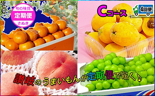 坂出産のフルーツとさぬきの特産品の定期便4回【Cコース】