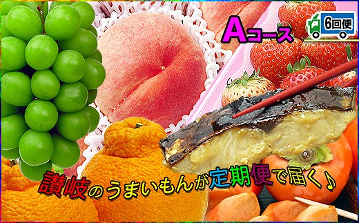 坂出産のフルーツとさぬきの特産品の定期便6回【Aコース】