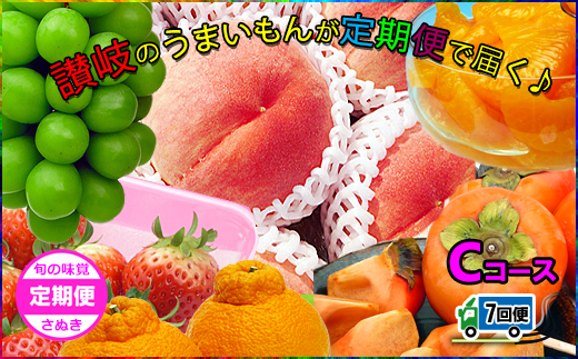 坂出産のフルーツとさぬきの特産品の定期便7回【Cコース】