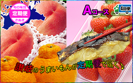 坂出産のフルーツとさぬきの特産品の定期便4回【Aコース】
