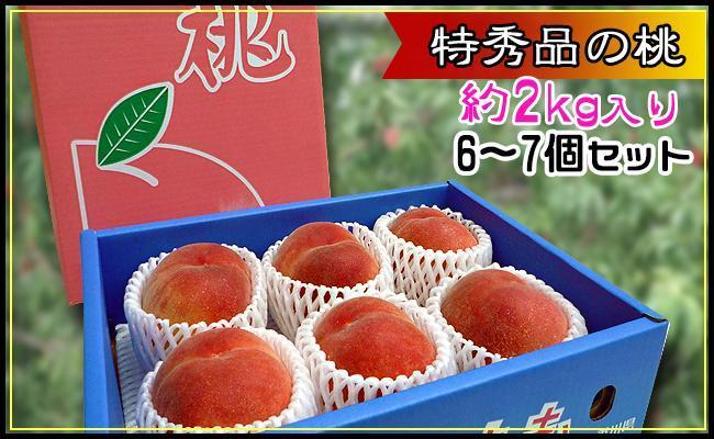 ＜滴る果汁とあふれる果肉が自慢のもも＞大玉の桃2kgセット【先行予約・2026年6月下旬より順次発送】秀品（約6～7個入り）