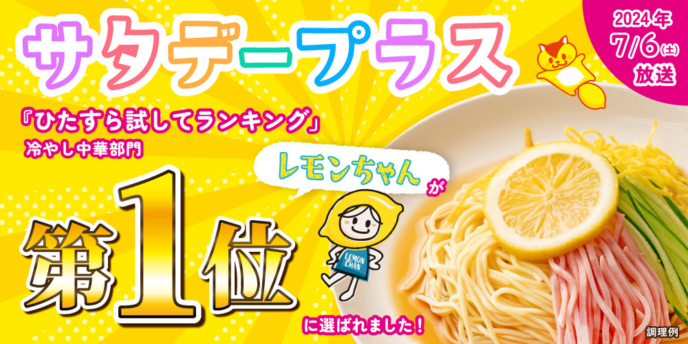 冷やし中華 生レモンちゃん 24食 ( 麺 100g & さわやかレモンスープ 40ml × 各24袋 )｜冷麺