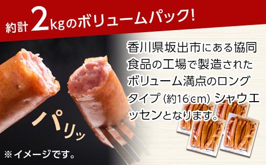 シャウエッセン ロング 500g x 4袋 約2kg ボリュームパック 食品 あらびき ウインナー ソーセージ 国内製造 香川 ウインナーソーセージ 冷凍 日本ハム あらびきウインナー お取り寄せグルメ 家庭用 定期便 大容量 お弁当 おかず 惣菜 天然羊腸 送料無料 ふるさと納税 BG1003