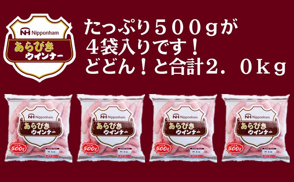 坂出市 限定 あらびきウインナー 500g x 4袋 計2.0kg 食品 あらびき ウインナー ソーセージ ウインナーソーセージ 冷凍  粗挽き 国内製造 香川 四国 納税 返礼品 日本ハム お取り寄せグルメ 取り寄せ グルメ 加工品 定期便 おつまみ おかず 送料無料 ふるさと納税 BG1006