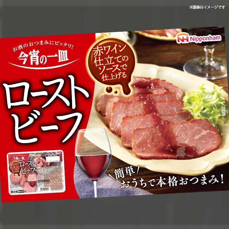 坂出市 限定 ローストビーフ 60g x 10パック 赤ワイン仕立てソース 精肉 肉加工品 食品 ロースト 肉 お肉 にく 牛肉 豚肉 国内製造 香川 四国 納税 返礼品 日本ハム 今宵の一皿 お取り寄せグルメ パーティー おもてなし 定期便 お酒のおつまみ おつまみ 送料無料 ふるさと納税 BG1014