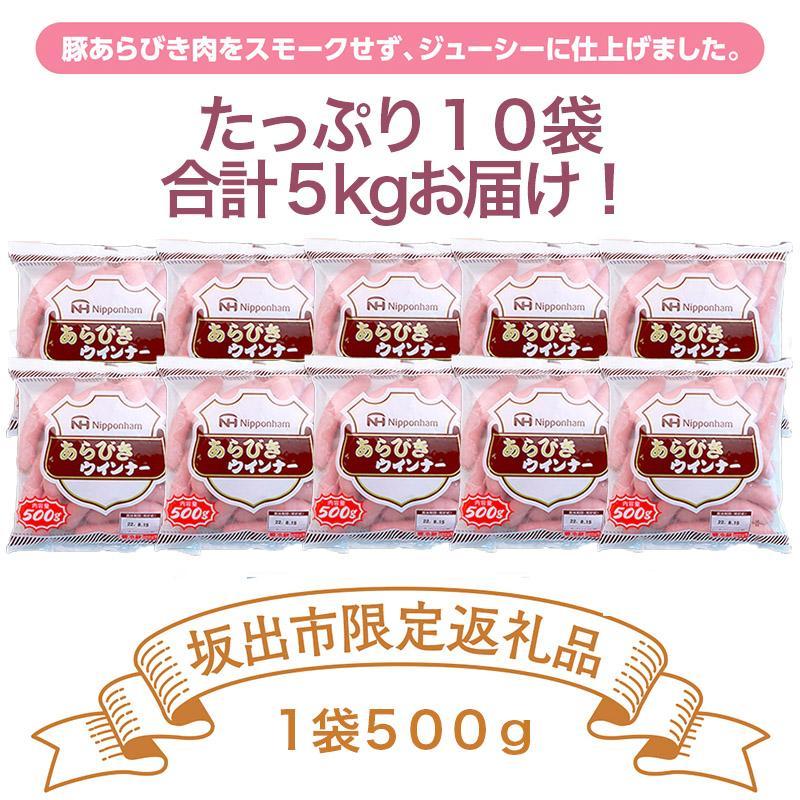 坂出市 限定 あらびきウインナー 500g x 10袋 計5kg 食品 あらびき ウインナー ソーセージ ウインナーソーセージ 冷凍  粗挽き 豚肉 国内製造 香川 四国 納税 返礼品 日本ハム お取り寄せグルメ 取り寄せ グルメ 加工品 定期便 おつまみ おかず 送料無料 ふるさと納税 BG1021