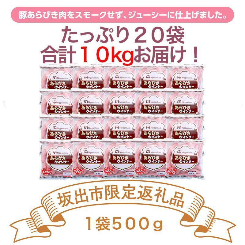 坂出市 限定 あらびきウインナー 500g x 20袋 計10kg 食品 あらびき ウインナー ソーセージ ウインナーソーセージ 冷凍  肉 お肉 粗挽き 国内製造 香川 四国 納税 返礼品 日本ハム お取り寄せグルメ 取り寄せ グルメ 加工品 定期便 おつまみ おかず 送料無料 ふるさと納税 BG1022