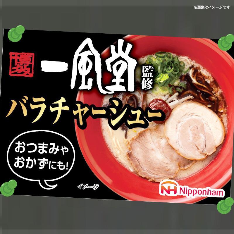坂出市 限定 一風堂 監修 バラ チャーシュー 56g x 10パック 約560g 食品 スライスチャーシュー 叉焼 チャーシュウ 焼き豚 やきぶた ラーメン 国内製造 香川 四国 納税 返礼品 日本ハム お取り寄せグルメ 取り寄せ グルメ 定期便 お酒のおつまみ おつまみ 送料無料 ふるさと納税 BG1023